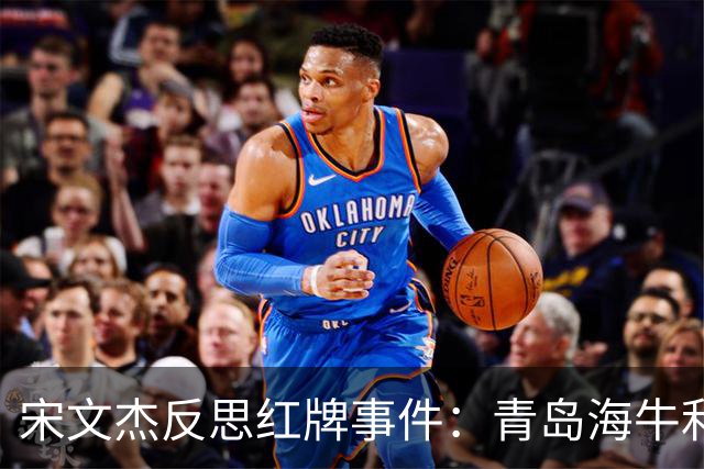 宋文杰反思红牌事件：青岛海牛利用间歇期重整旗鼓