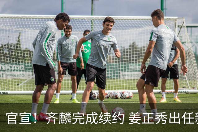官宣！齐麟完成续约 姜正秀出任新疆男篮主帅