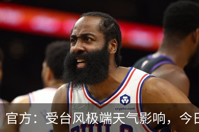 官方：受台风极端天气影响，今日广东铭途VS成都蓉城B队延期