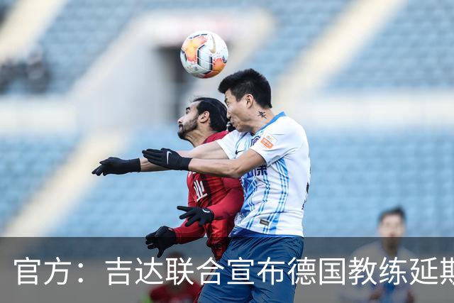 官方：吉达联合宣布德国教练延斯·维辛担任主帅，合同至期2028年