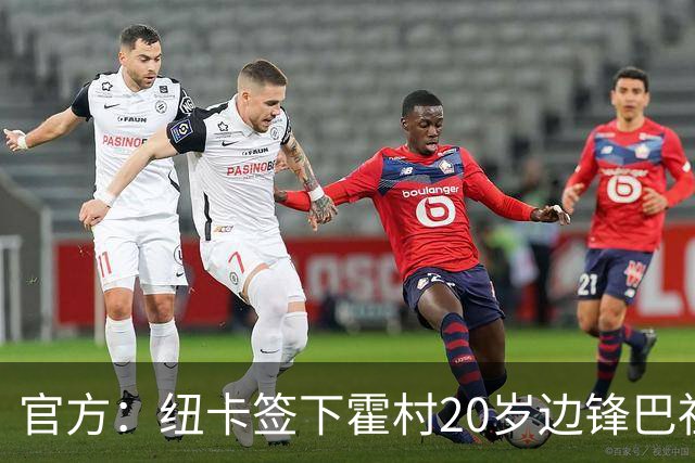 官方：纽卡签下霍村20岁边锋巴祖马纳·图雷，据悉转会费4300万镑