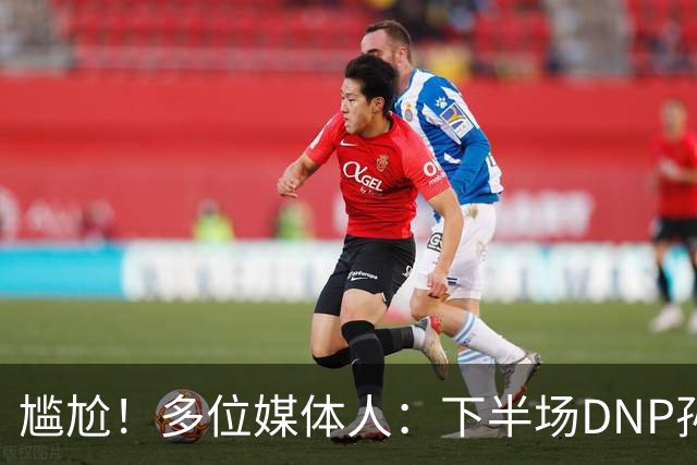 尴尬！多位媒体人：下半场DNP孙铭徽是广厦最正确选择