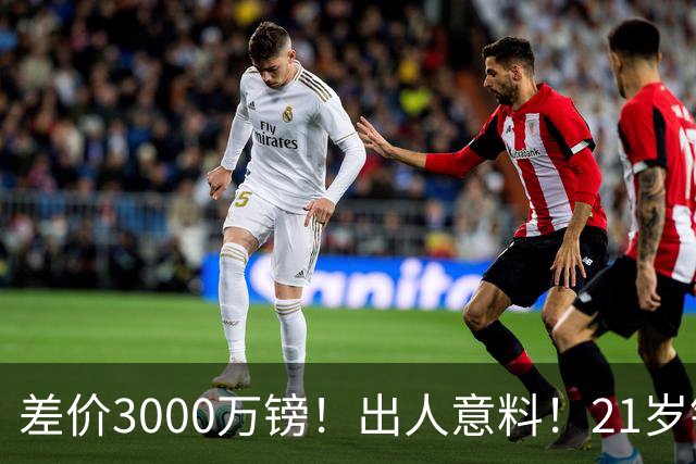差价3000万镑！出人意料！21岁铁腰逼宫离队曼联交易能否敲定？