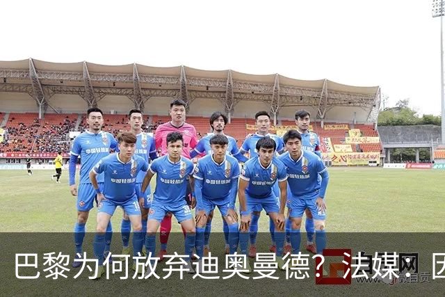 巴黎为何放弃迪奥曼德？法媒：因球员深陷多项合同纠纷
