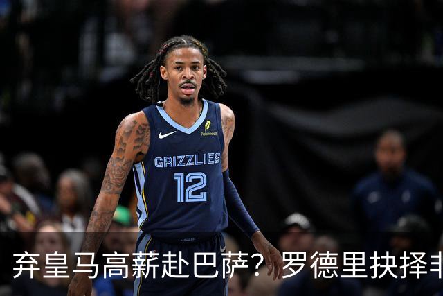 弃皇马高薪赴巴萨？罗德里抉择非贪利，三大底层逻辑定西甲格局！