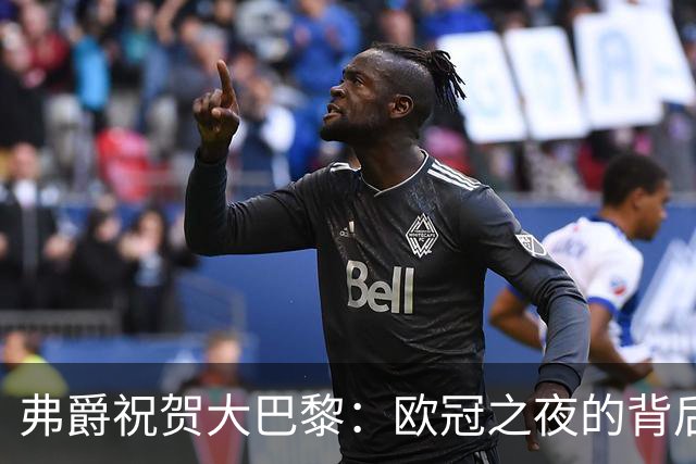 弗爵祝贺大巴黎：欧冠之夜的背后故事与深度分析