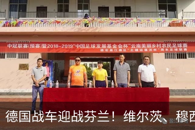 德国战车迎战芬兰！维尔茨、穆西亚拉领衔首发，基米希先发登场！