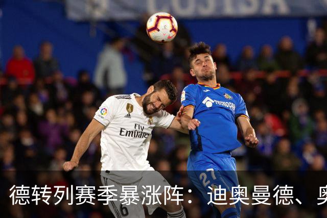 德转列赛季暴涨阵：迪奥曼德、奥利塞领衔，维蒂尼亚、奥赖利在列