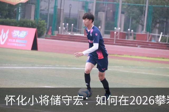 怀化小将储守宏：如何在2026攀岩世界杯上夺冠？