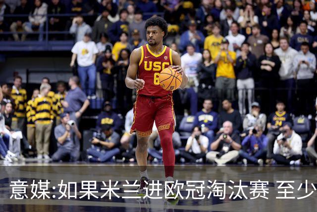 意媒:如果米兰进欧冠淘汰赛 至少拿5837万奖金