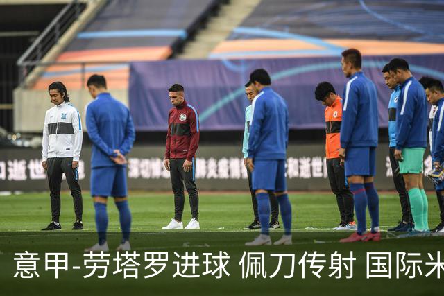 意甲-劳塔罗进球 佩刀传射 国际米兰1-3负拉齐奥