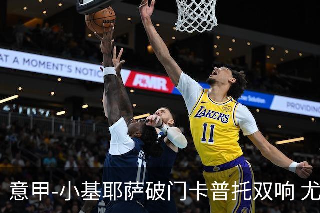 意甲-小基耶萨破门卡普托双响 尤文1-4恩波利
