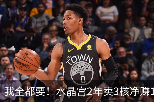 我全都要！水晶宫2年卖3核净赚1亿欧 还捧回来3个首冠