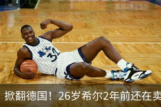 掀翻德国！26岁希尔2年前还在卖球衣维持生计，现已是巴拉圭一门