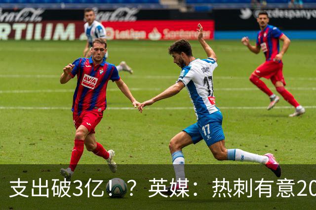 支出破3亿！？英媒：热刺有意20岁克鲁皮，球员标价至少8000万镑
