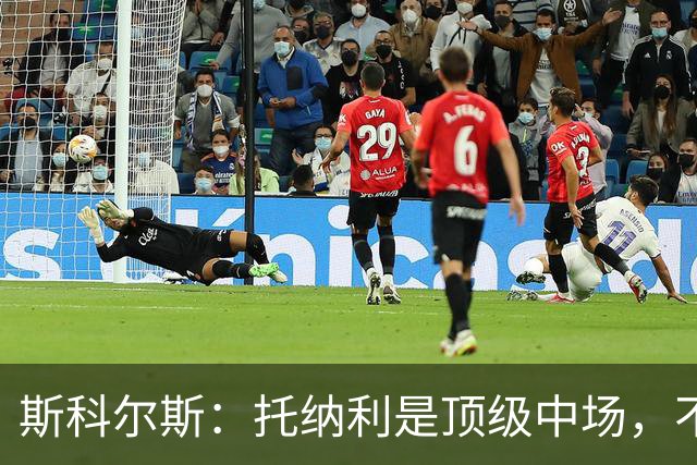 斯科尔斯：托纳利是顶级中场，不知曼联是否愿意花1亿镑签他