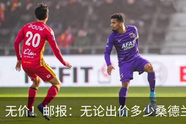 无价！邮报：无论出价多少桑德兰都不卖扎卡，他对黑猫也有承诺