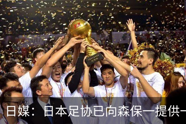 日媒：日本足协已向森保一提供一年合同 力邀其继续执教