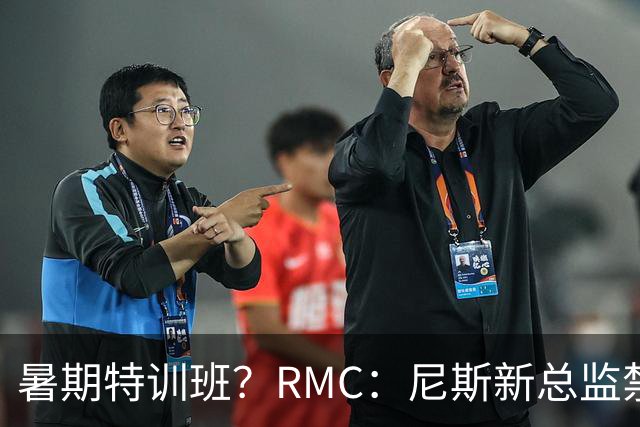 暑期特训班？RMC：尼斯新总监禁止球员说英语，早上点名报到