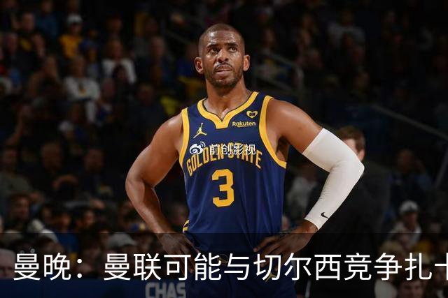 曼晚：曼联可能与切尔西竞争扎卡，他的领导力能填补卡塞米罗真空