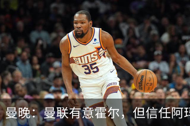 曼晚：曼联有意霍尔，但信任阿玛斯或许能让他们省几千万英镑
