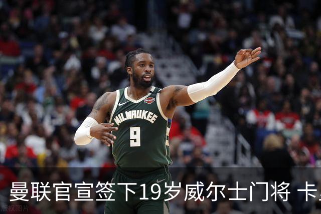 曼联官宣签下19岁威尔士门将 卡里克放行两将离队