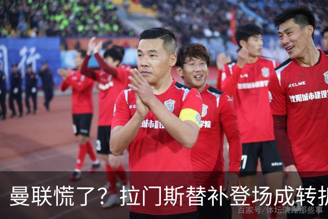 曼联慌了？拉门斯替补登场成转折点 致命失误撕碎比利时