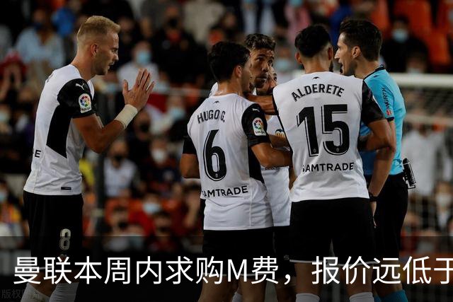 曼联本周内求购M费，报价远低于8000万！M费已告知西汉姆只去曼联