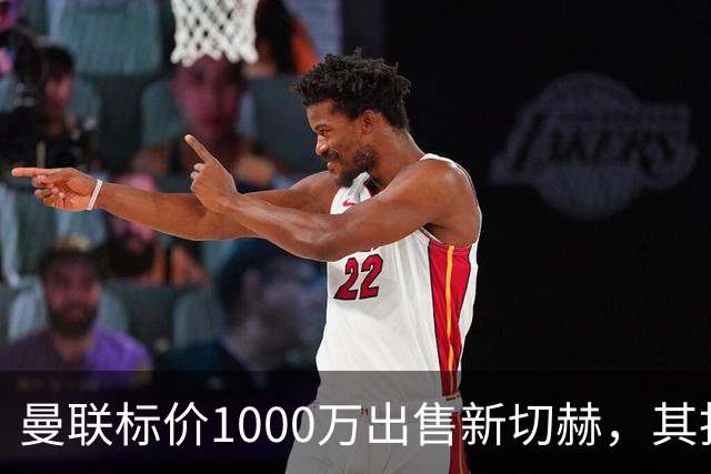 曼联标价1000万出售新切赫，其拒做拉门斯替补！买替代者必须满足一前提