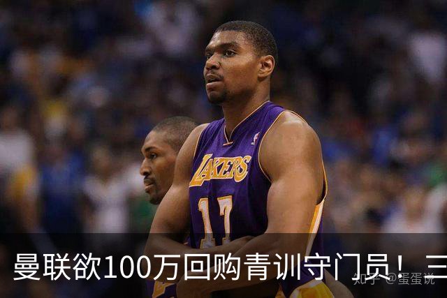 曼联欲100万回购青训守门员！三门将恐同时离队，奥纳纳转会现转机