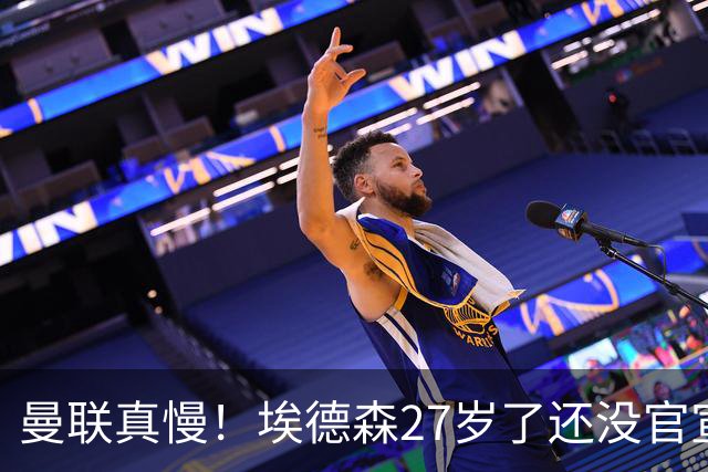 曼联真慢！埃德森27岁了还没官宣加盟，卡里克前三场热身赛无后腰