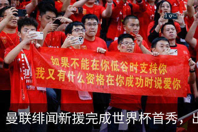 曼联绯闻新援完成世界杯首秀，出自山东泰山足球俱乐部巴西基地