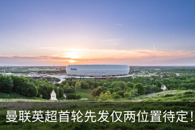 曼联英超首轮先发仅两位置待定！芒特力战蒂莱曼斯，谢什科与时间赛跑
