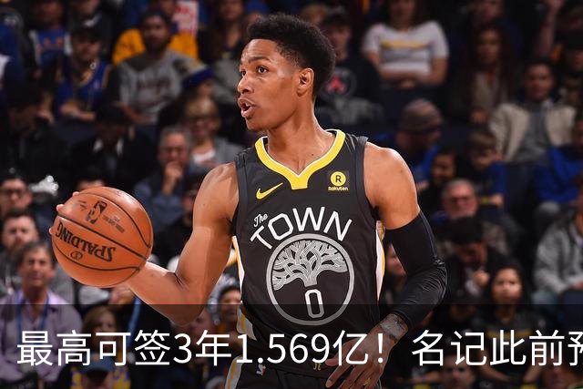 最高可签3年1.569亿！名记此前预计特雷·杨新合同：3年1.2亿