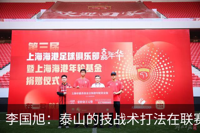 李国旭：泰山的技战术打法在联赛非常优秀，比赛对我们是很大挑战