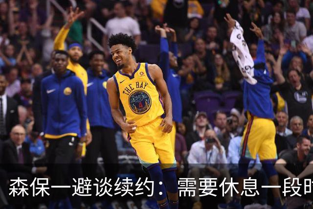 森保一避谈续约：需要休息一段时间 然后好好回顾比赛