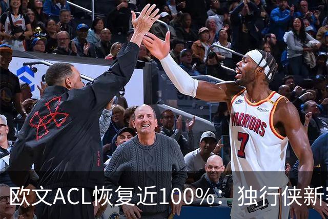 欧文ACL恢复近100%：独行侠新赛季能否“满血”归来？
