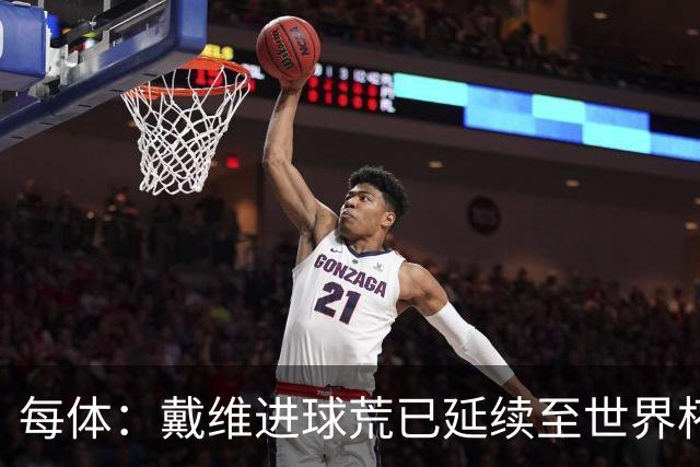 每体：戴维进球荒已延续至世界杯赛场，4月19日后他再未破门