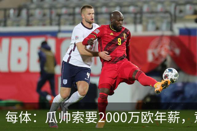 每体：瓜帅索要2000万欧年薪，意大利足协难签下