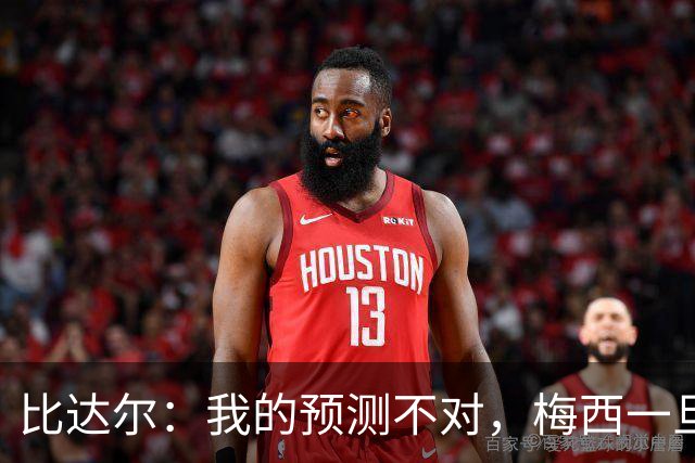 比达尔：我的预测不对，梅西一旦爆发就会创造无限可能