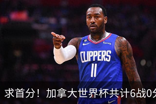 求首分！加拿大世界杯共计6战0分 戴维再进1球将成为队史40球首人
