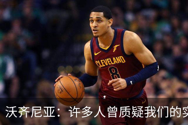 沃齐尼亚：许多人曾质疑我们的实力 梅西1v1很冷静总能找到空当