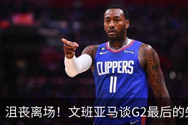 沮丧离场！文班亚马谈G2最后的失误：我把比赛搞砸了