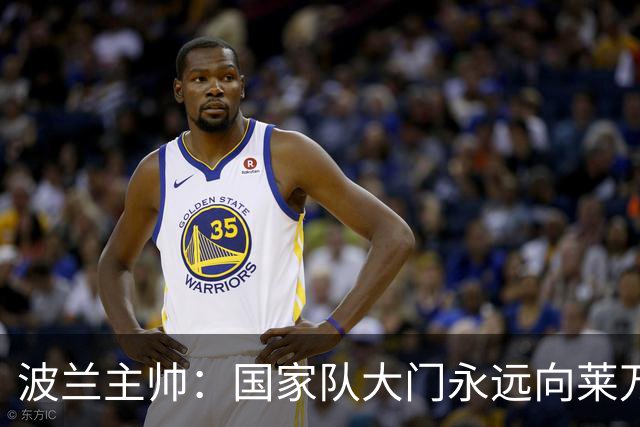波兰主帅：国家队大门永远向莱万敞开，他还愿不愿意踢由他决定