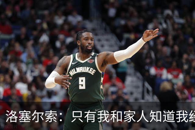 洛塞尔索：只有我和家人知道我经历了什么 梅西3场6球难以置信