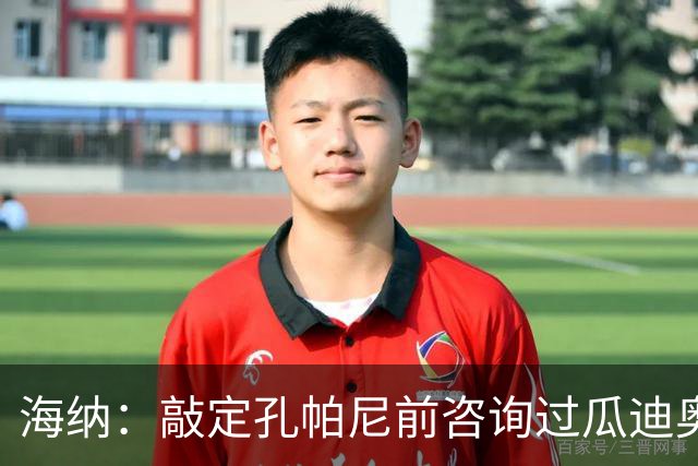 海纳：敲定孔帕尼前咨询过瓜迪奥拉