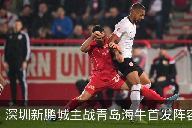 深圳新鹏城主战青岛海牛首发阵容出炉！
