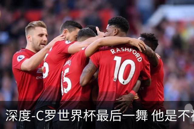 深度-C罗世界杯最后一舞 他是不被别人定义的伟大