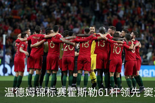 温德姆锦标赛霍斯勒61杆领先 窦泽成T73李昊桐T111