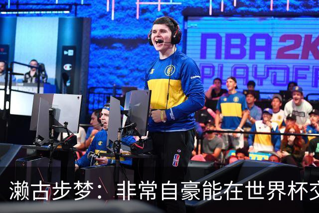 濑古步梦：非常自豪能在世界杯交手巴西，如果赢了那可了不得